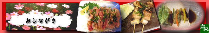 島菜おしながき