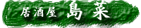 居酒屋島菜